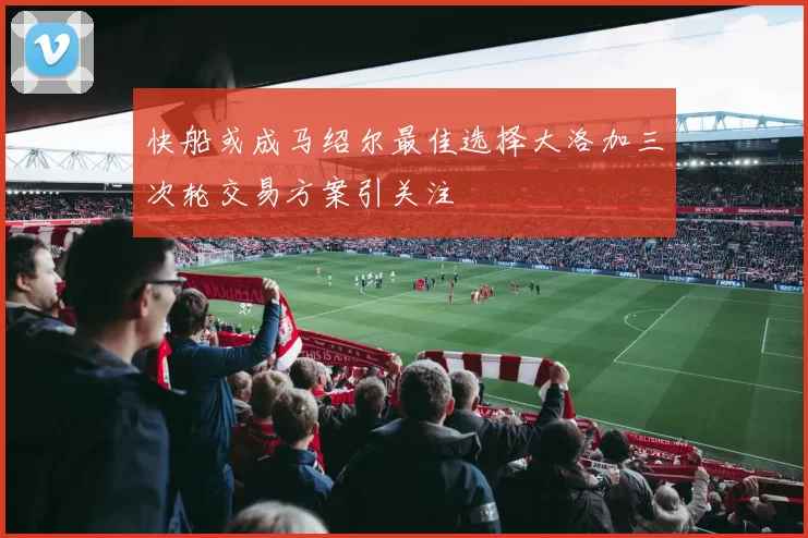 快船或成马绍尔最佳选择大洛加三次轮交易方案引关注