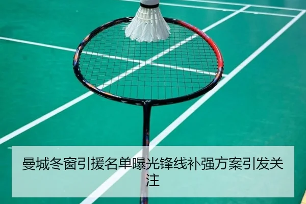曼城冬窗引援名单曝光锋线补强方案引发关注 | KOK
